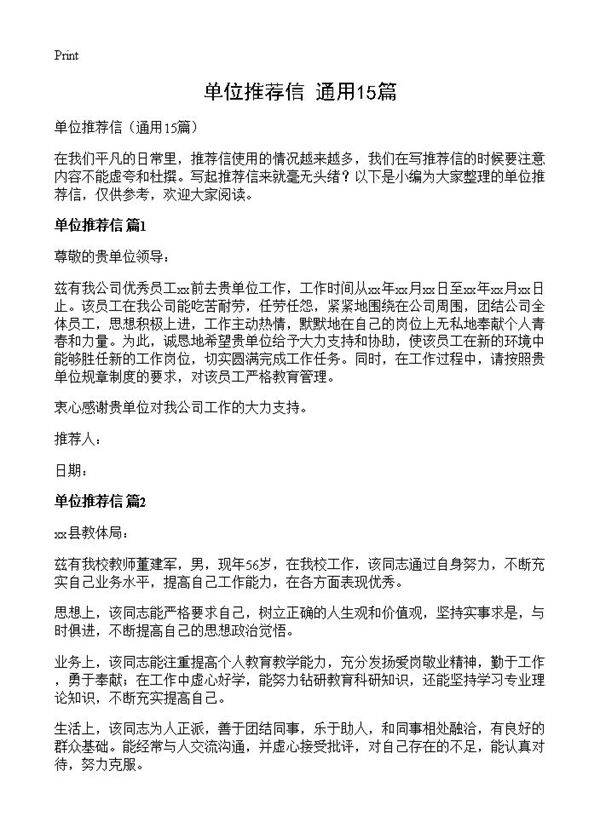 单位推荐信15篇