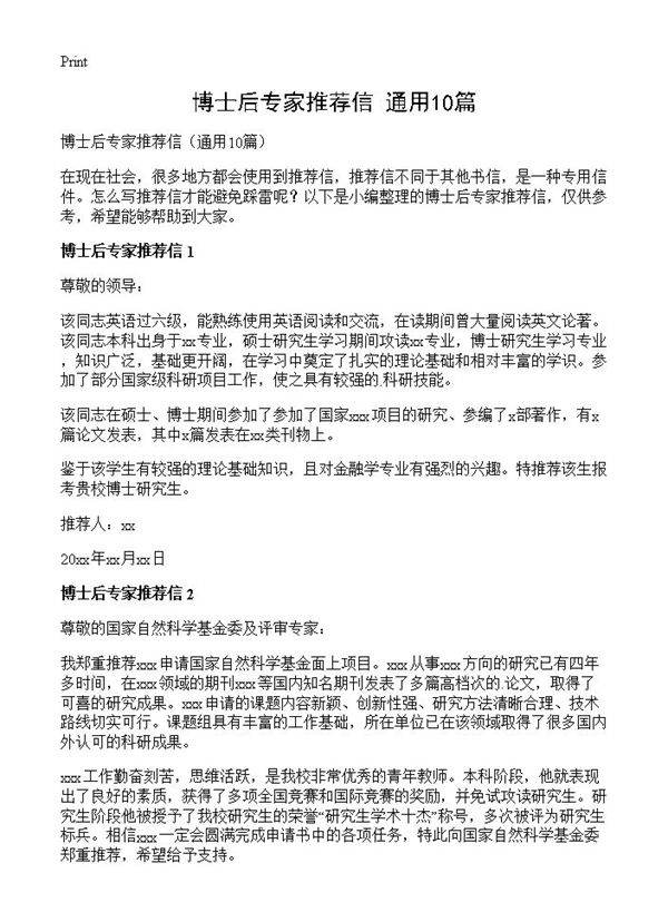 博士后专家推荐信10篇