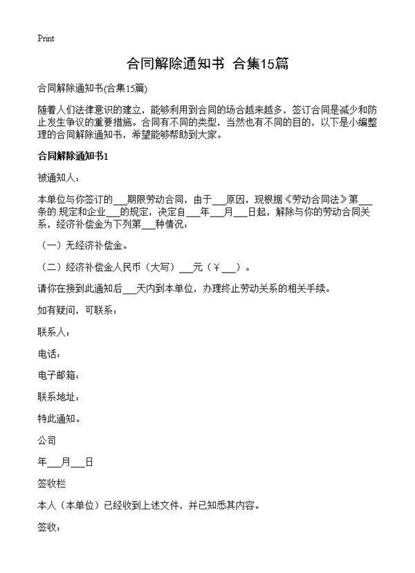 合同解除通知书15篇