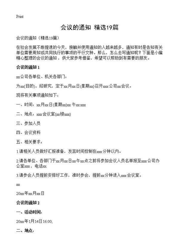 会议的通知19篇