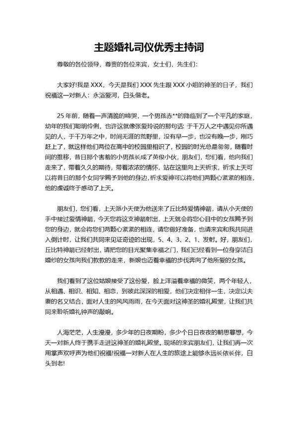 主题婚礼司仪主持词