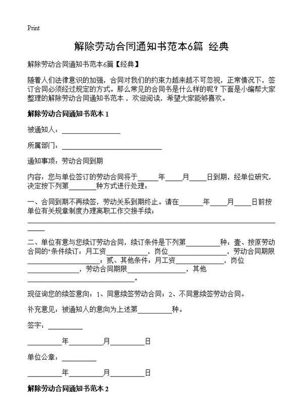 解除劳动合同通知书范本6篇