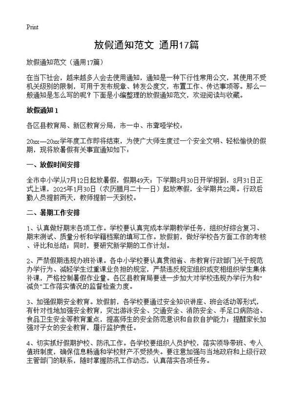 放假通知范文17篇