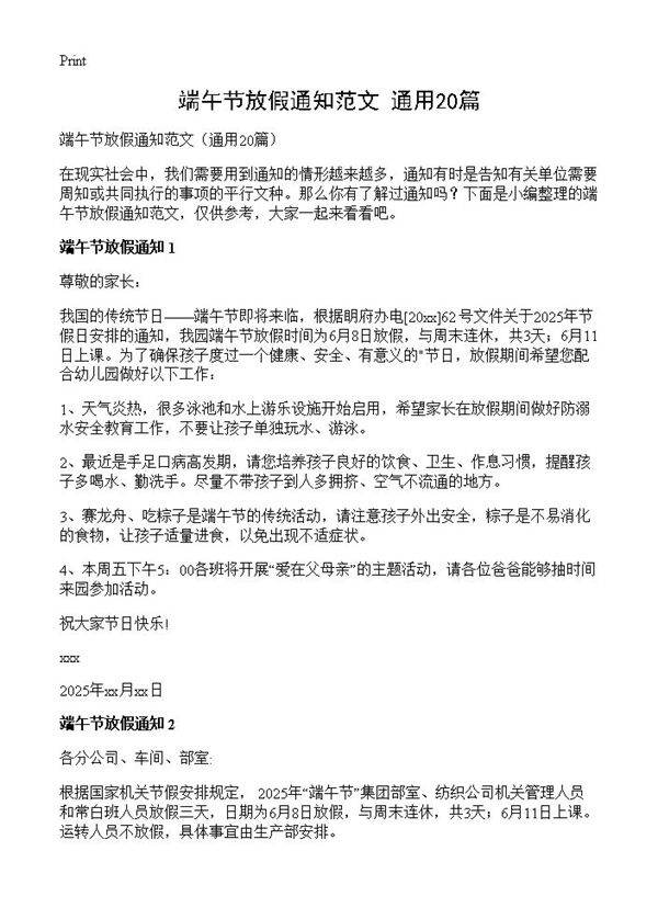 端午节放假通知范文20篇