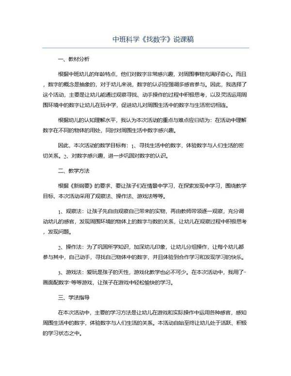 中班科学《找数字》说课稿