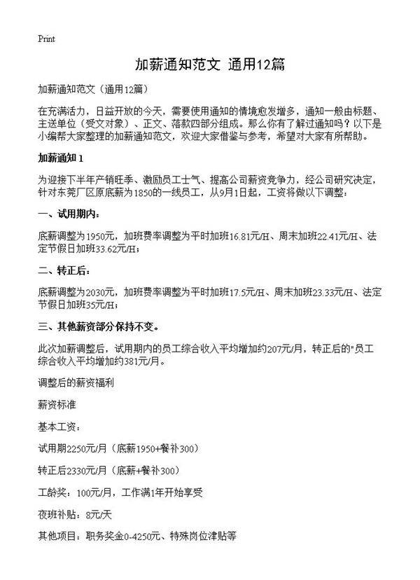 加薪通知范文12篇