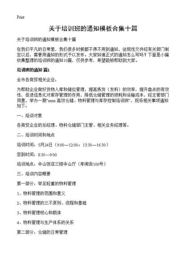 关于培训班的通知模板合集十篇
