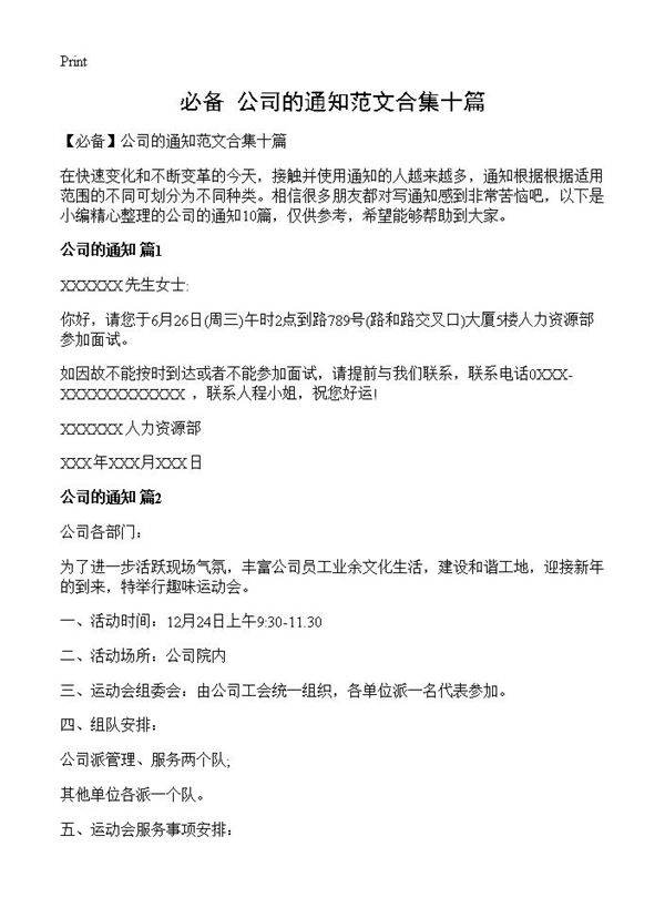 公司的通知范文合集十篇