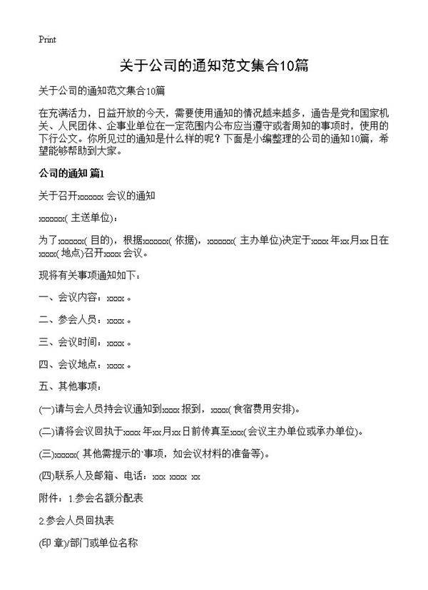 关于公司的通知范文集合10篇