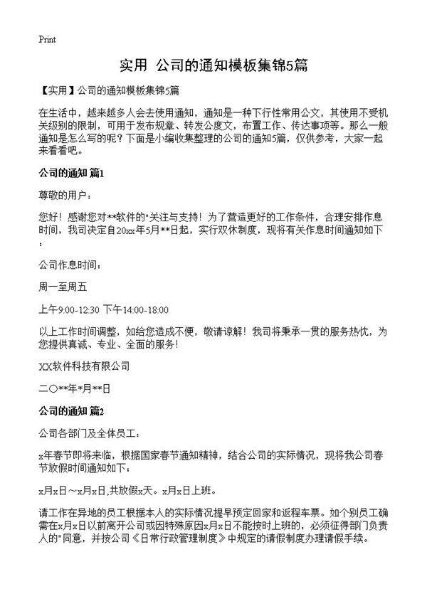公司的通知模板集锦5篇