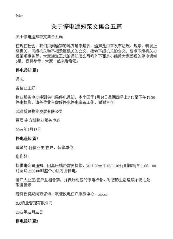关于停电通知范文集合五篇