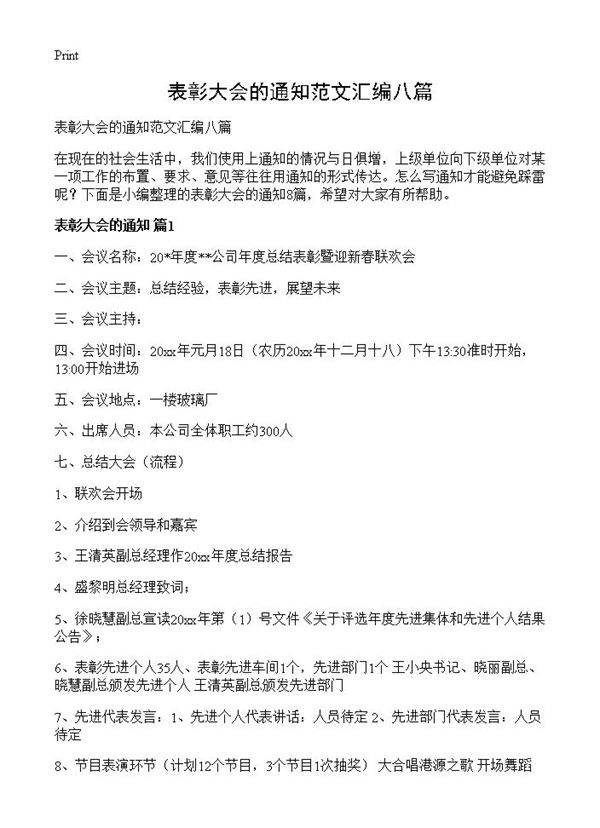 表彰大会的通知范文汇编八篇