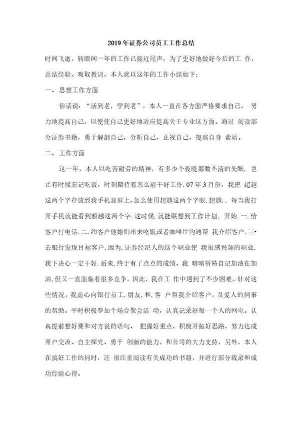 证券公司员工工作总结
