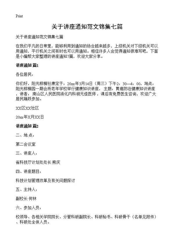 关于讲座通知范文锦集七篇
