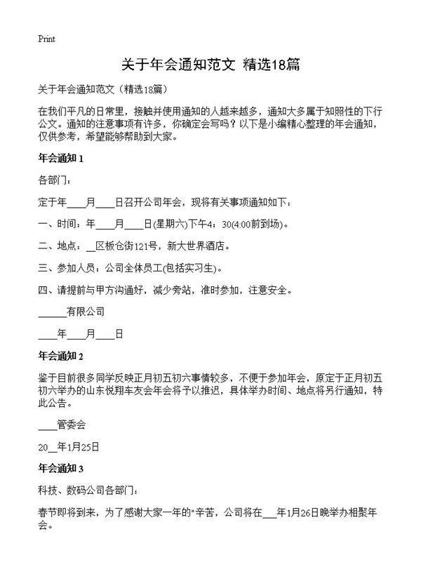 关于年会通知范文18篇