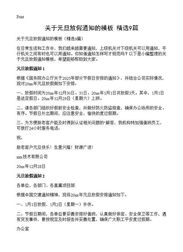 关于元旦放假通知的模板9篇