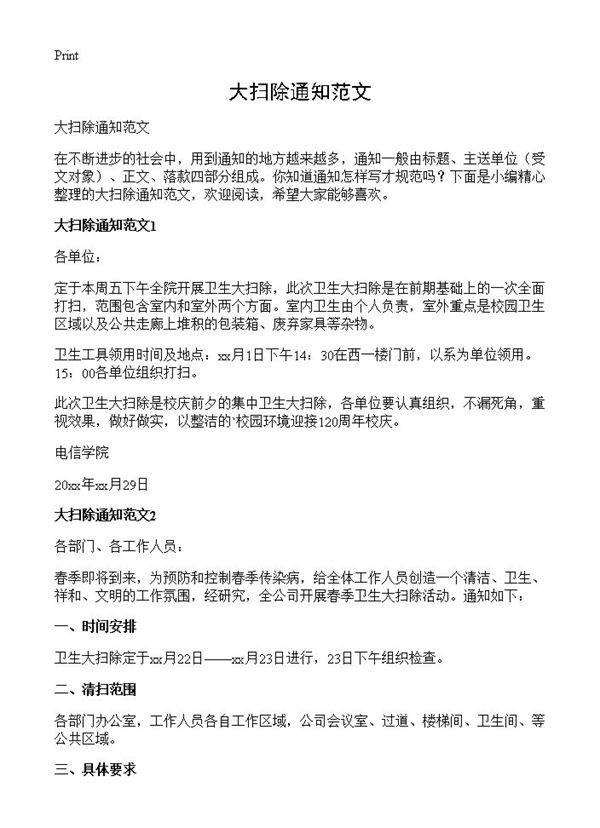 大扫除通知范文