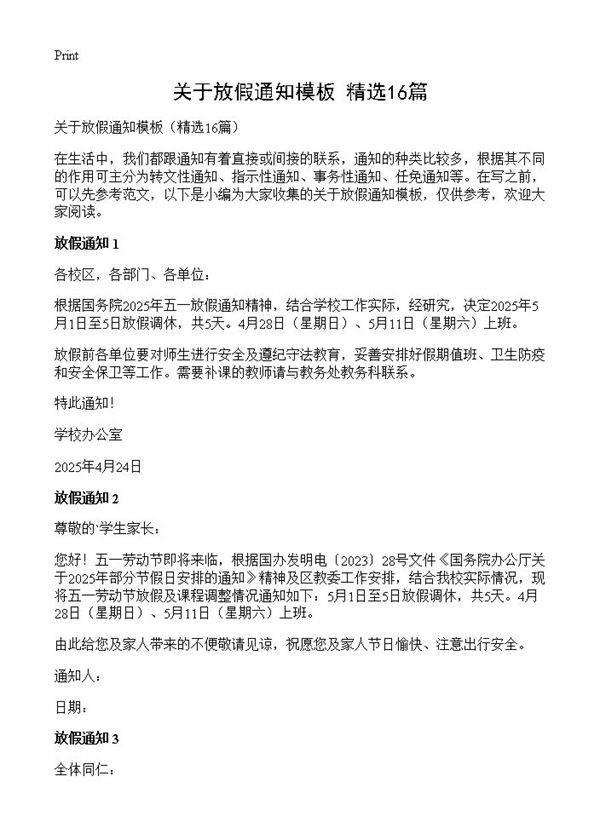 关于放假通知模板16篇