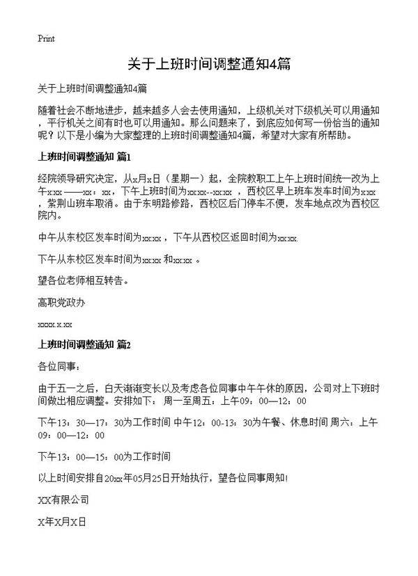 关于上班时间调整通知4篇