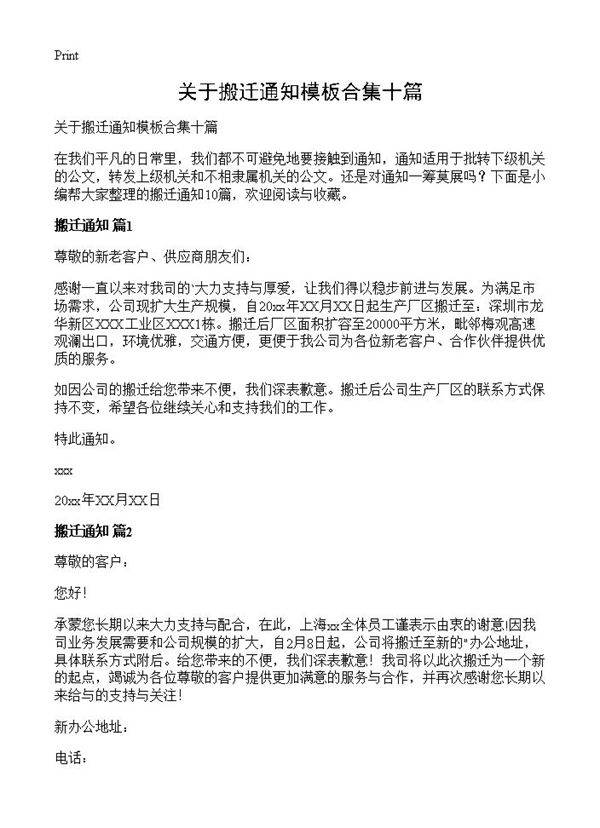 关于搬迁通知模板合集十篇