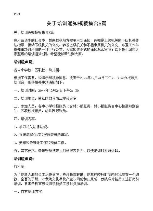 关于培训通知模板集合6篇