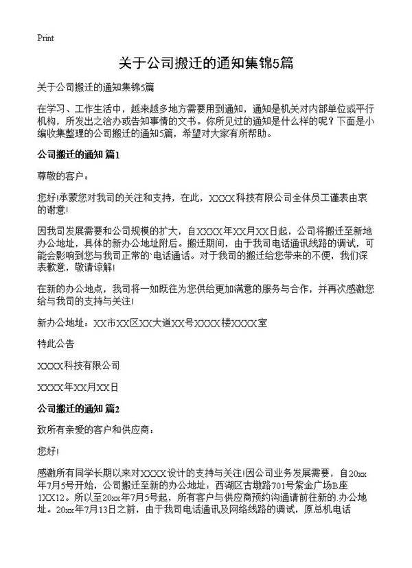 关于公司搬迁的通知集锦5篇