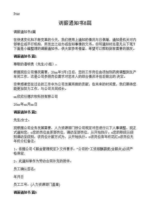 调薪通知书8篇
