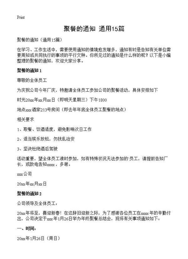 聚餐的通知15篇