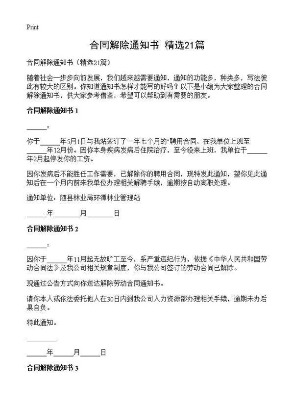 合同解除通知书21篇