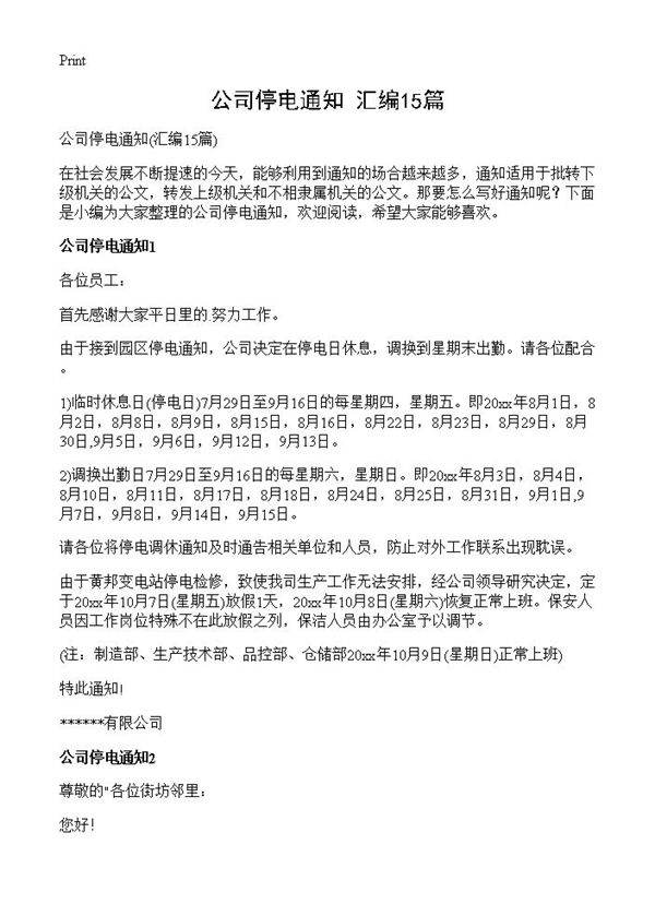 公司停电通知15篇