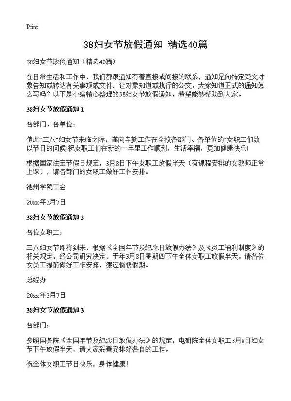 38妇女节放假通知40篇