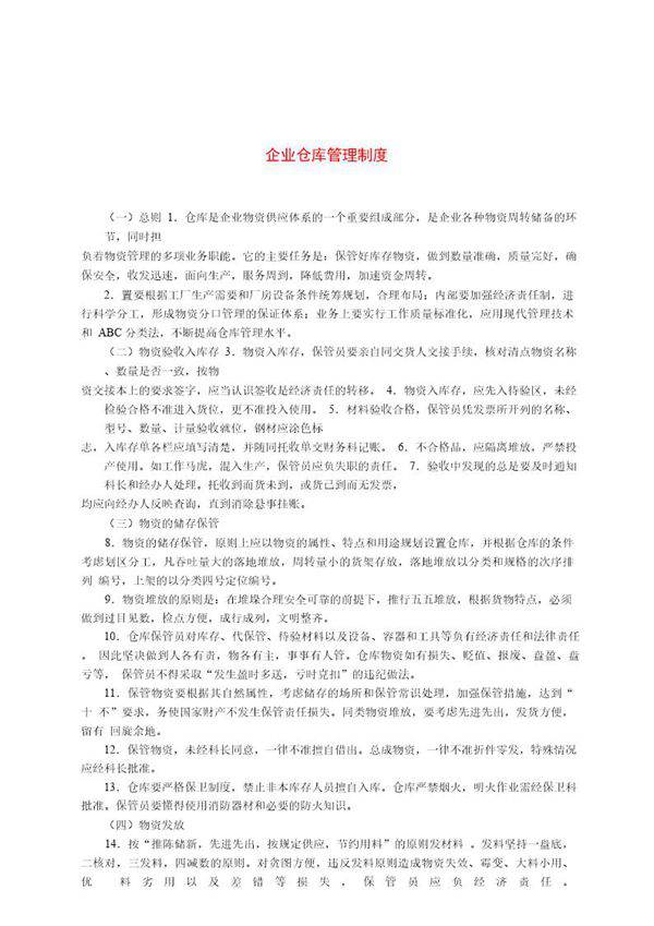 企业仓库管理制度