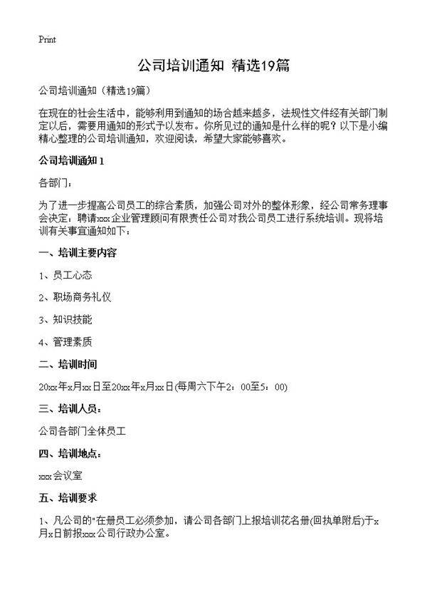 公司培训通知19篇