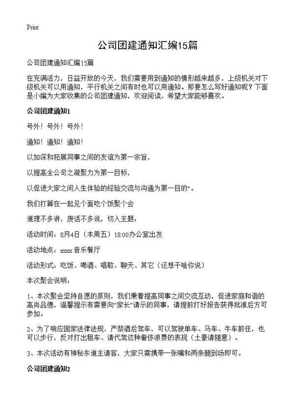 公司团建通知汇编15篇