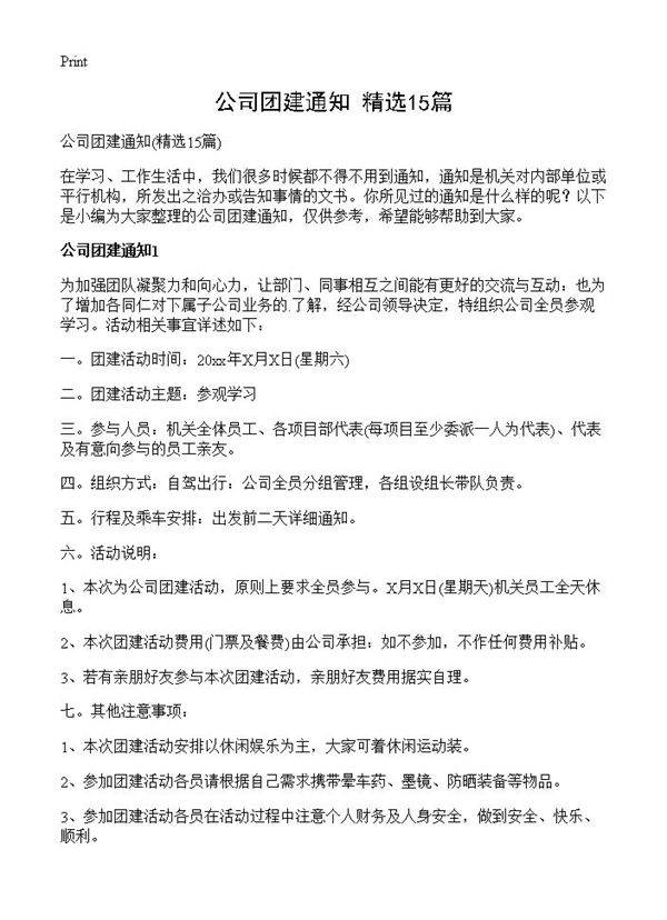 公司团建通知15篇
