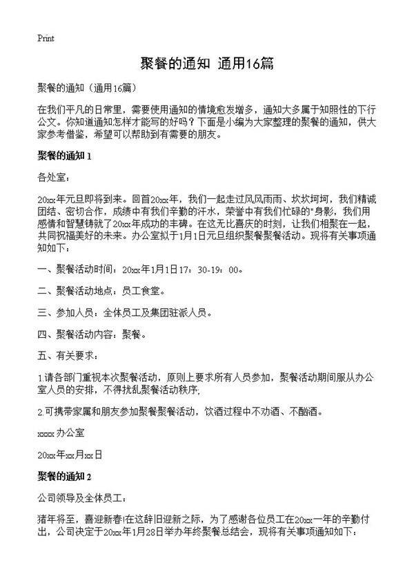 聚餐的通知16篇