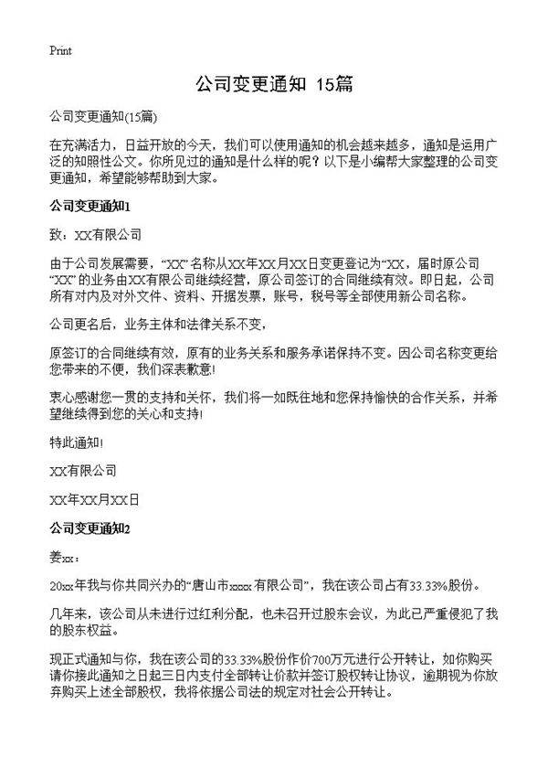 公司变更通知15篇