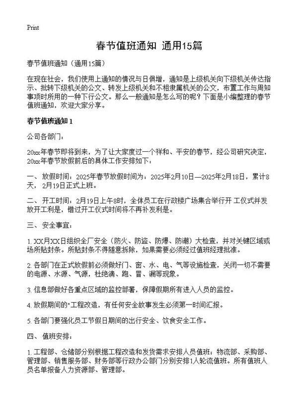 春节值班通知15篇