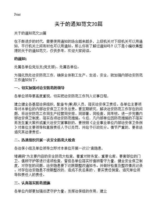 关于的通知范文20篇