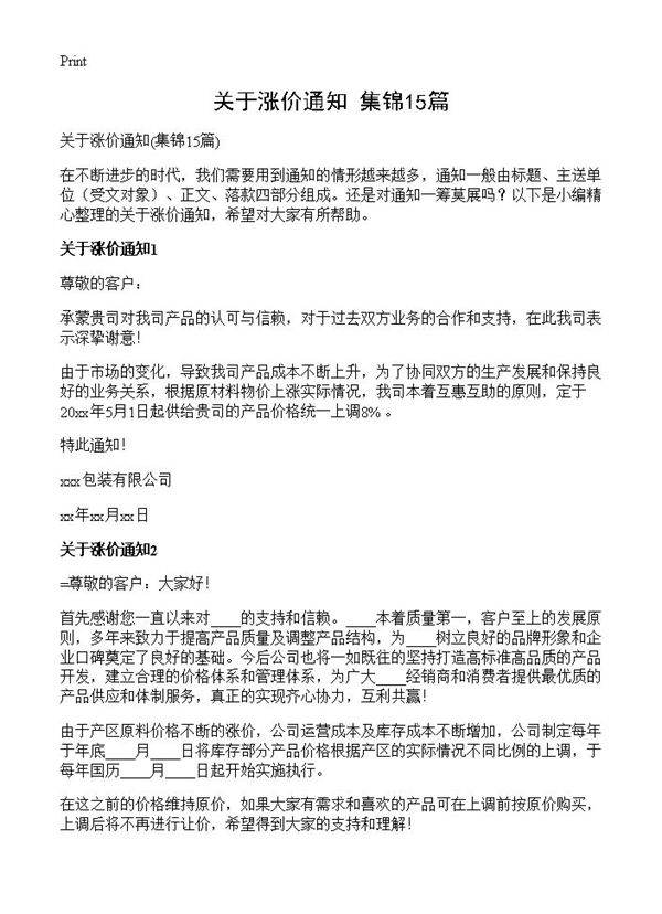 关于涨价通知15篇