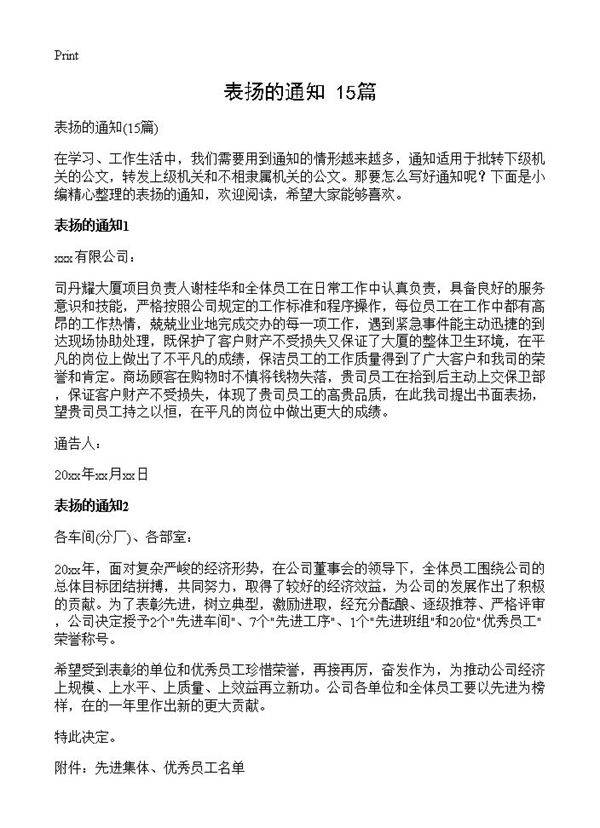 表扬的通知15篇