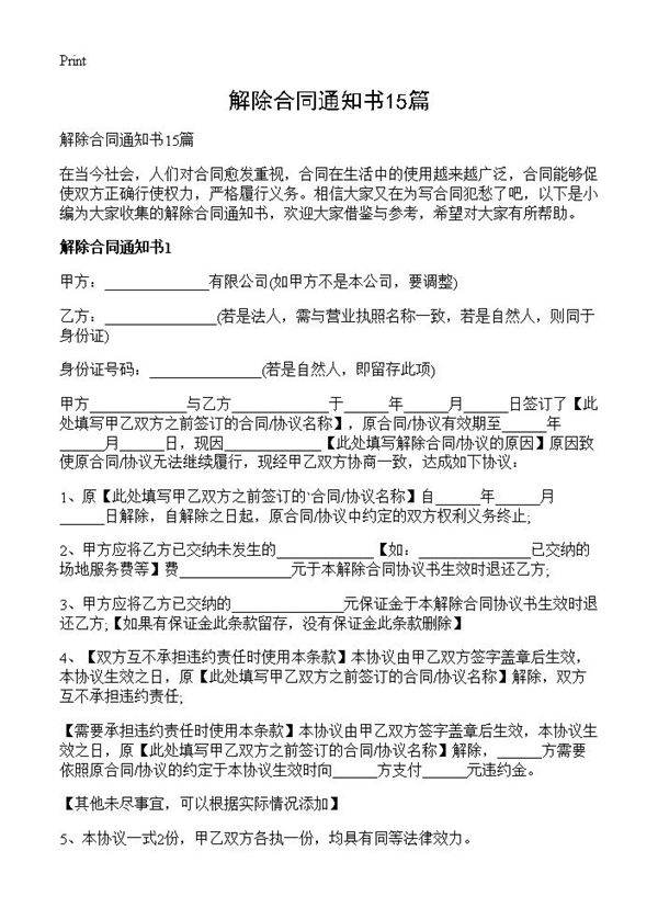解除合同通知书15篇