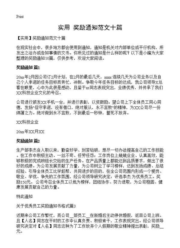 奖励通知范文十篇