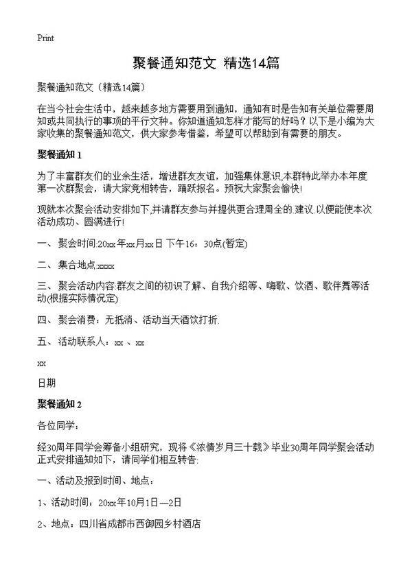 聚餐通知范文14篇