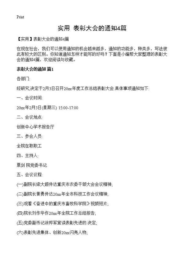 表彰大会的通知4篇