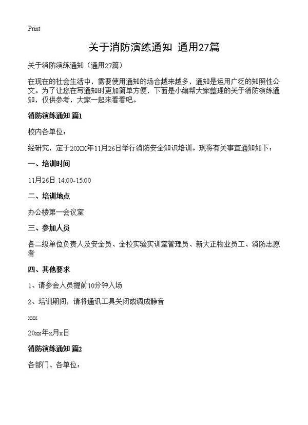 关于消防演练通知27篇