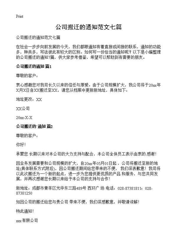 公司搬迁的通知范文七篇