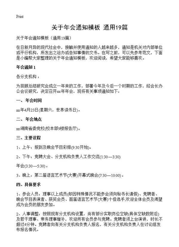 关于年会通知模板19篇