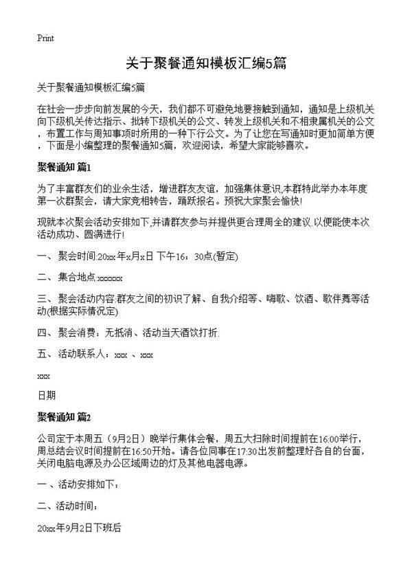 关于聚餐通知模板汇编5篇