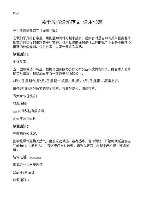 关于放假通知范文13篇